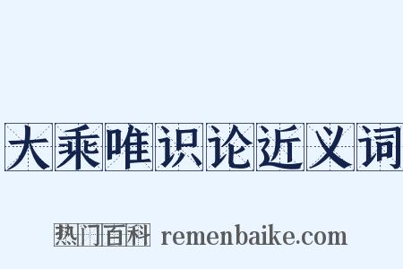 大乘唯识论近义词是什么意思的图片